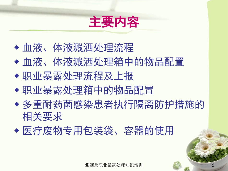 溅洒及职业暴露处理知识培训培训课件.pptx_第2页