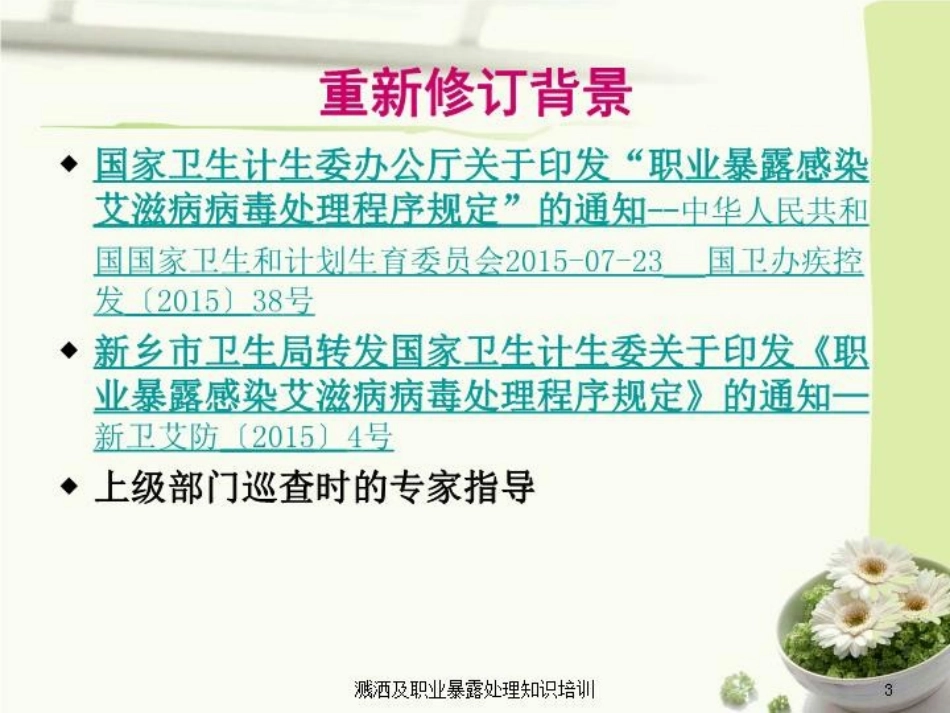 溅洒及职业暴露处理知识培训培训课件.pptx_第3页