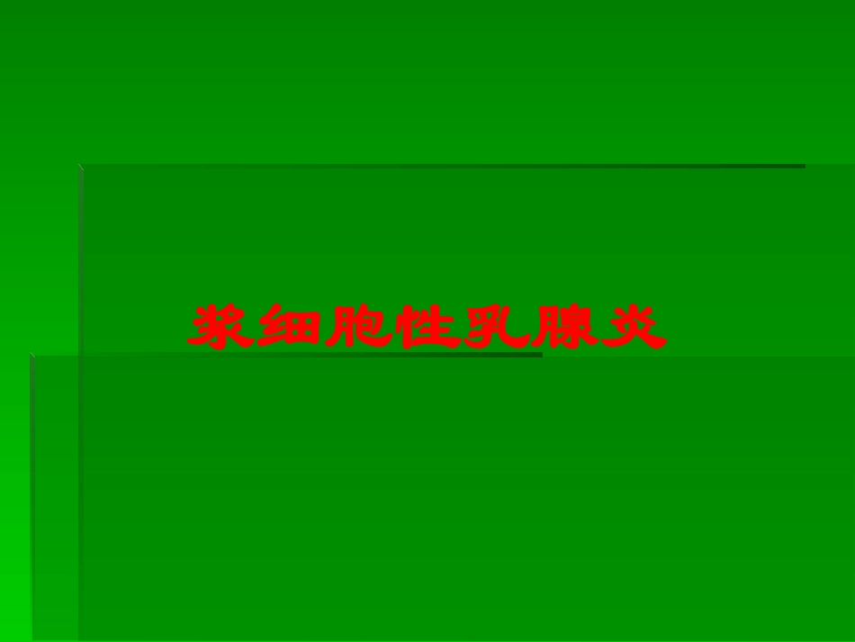 浆细胞性乳腺炎培训课件.pptx_第1页