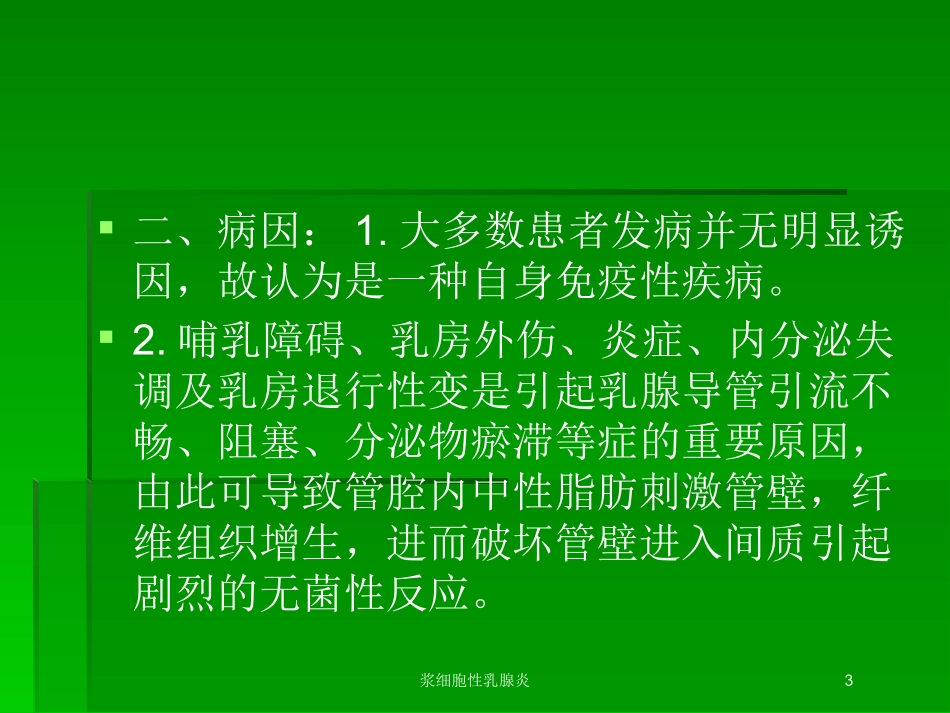 浆细胞性乳腺炎培训课件.pptx_第3页
