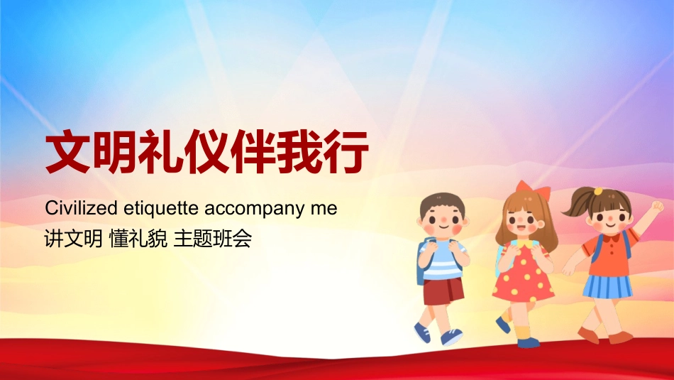 讲文明懂礼貌主题教育课件65.pptx_第1页