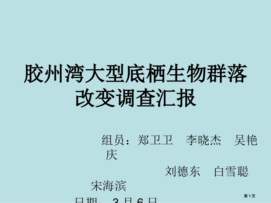 胶州湾大型底栖生物群落变化的调查计划名师优质课赛课一等奖市公开课获奖课件.pptx_第1页