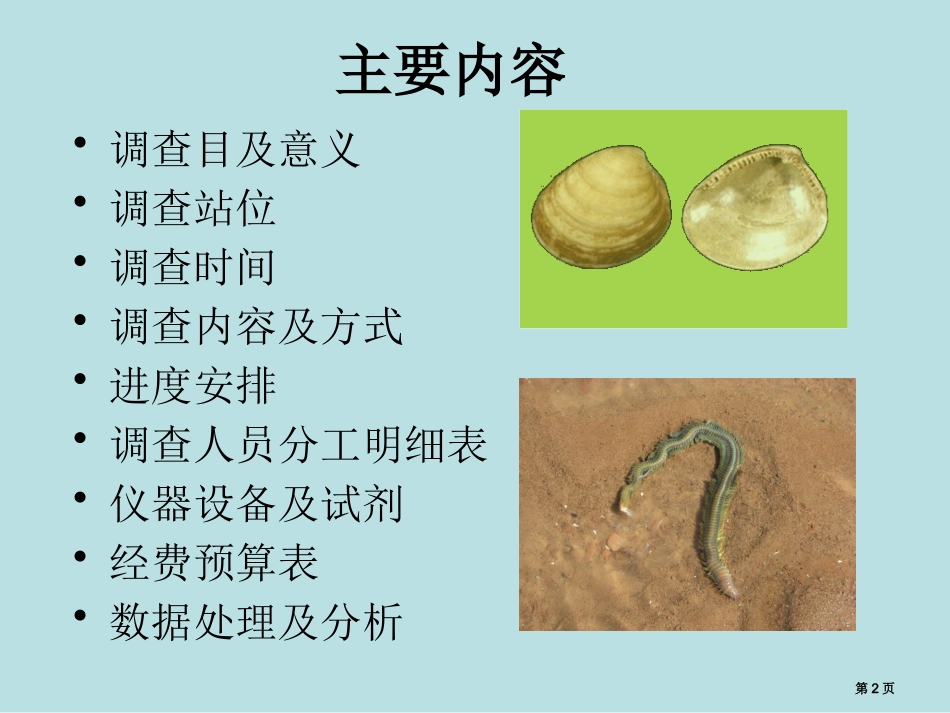 胶州湾大型底栖生物群落变化的调查计划名师优质课赛课一等奖市公开课获奖课件.pptx_第2页