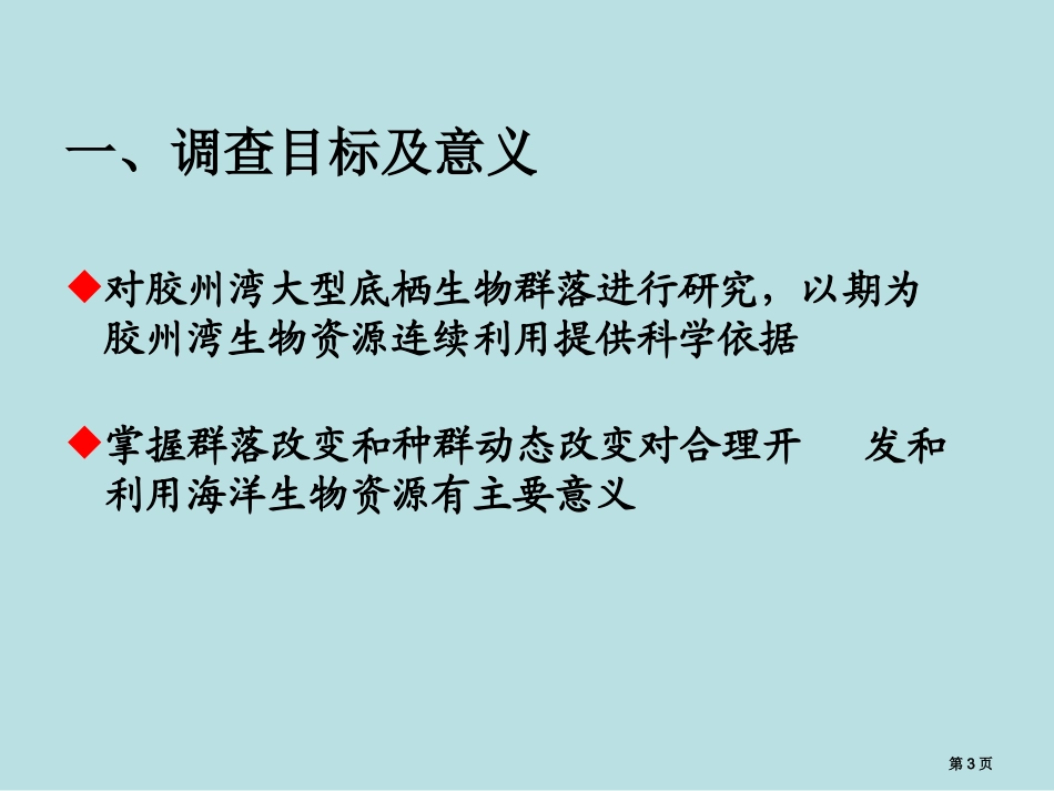 胶州湾大型底栖生物群落变化的调查计划名师优质课赛课一等奖市公开课获奖课件.pptx_第3页