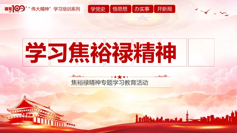焦裕禄精神专题学习教育活动.pptx_第1页