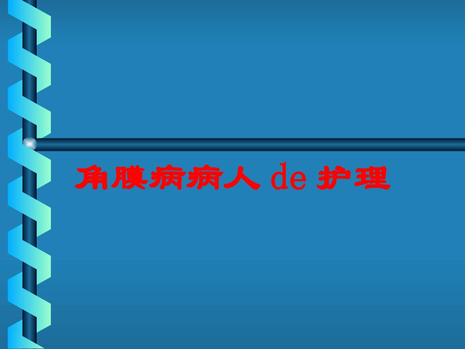 角膜病病人的护理培训课件.pptx_第1页