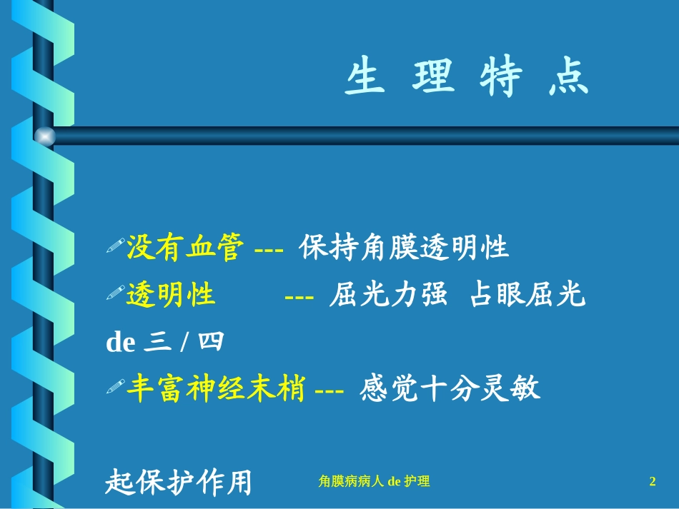 角膜病病人的护理培训课件.pptx_第2页