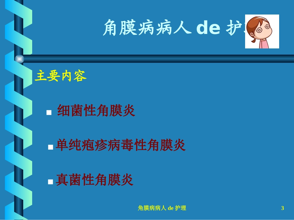 角膜病病人的护理培训课件.pptx_第3页