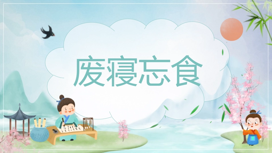 成语故事-废寝忘食2-课件.pptx_第1页