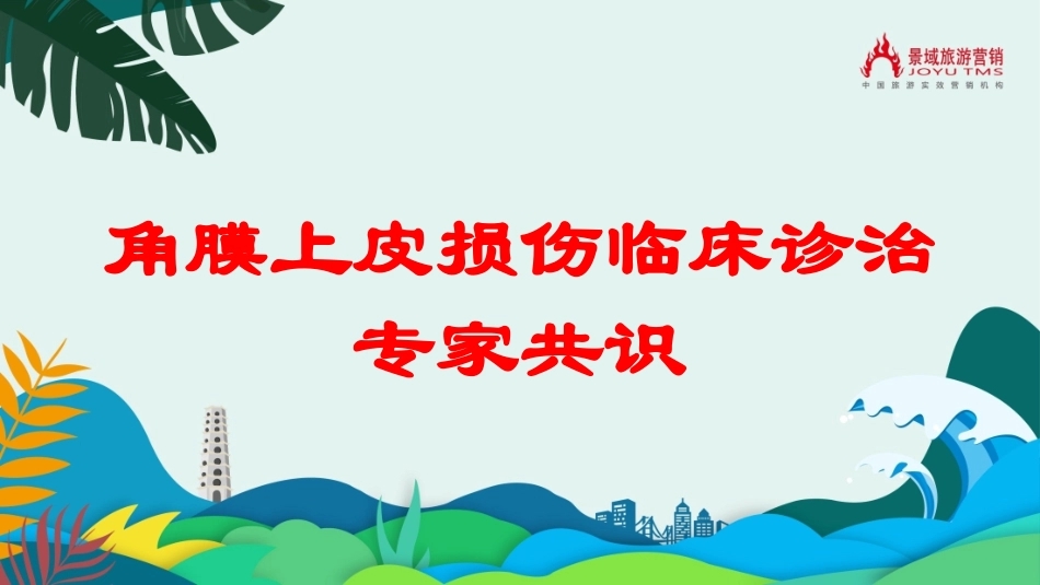 角膜上皮损伤临床诊治专家共识培训课件.pptx_第1页