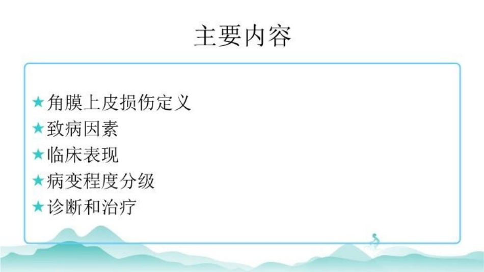 角膜上皮损伤临床诊治专家共识培训课件.pptx_第2页