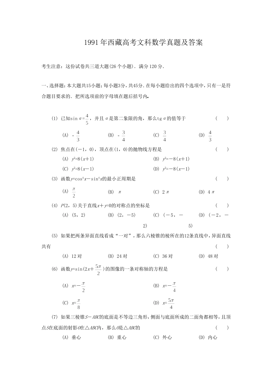 1991年西藏高考文科数学真题及答案.doc_第1页