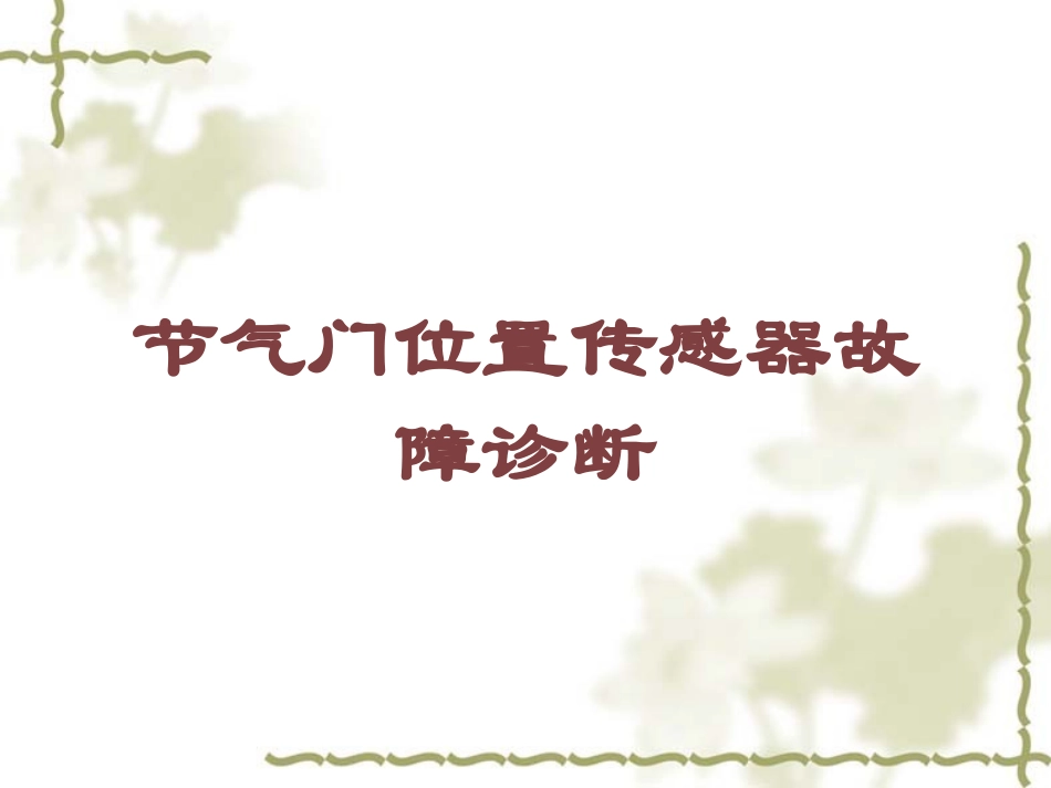 节气门位置传感器故障诊断培训课件.pptx_第1页