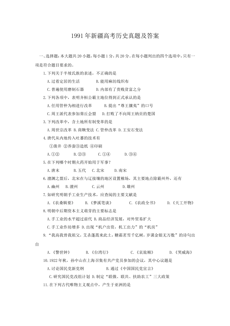 1991年新疆高考历史真题及答案.doc_第1页