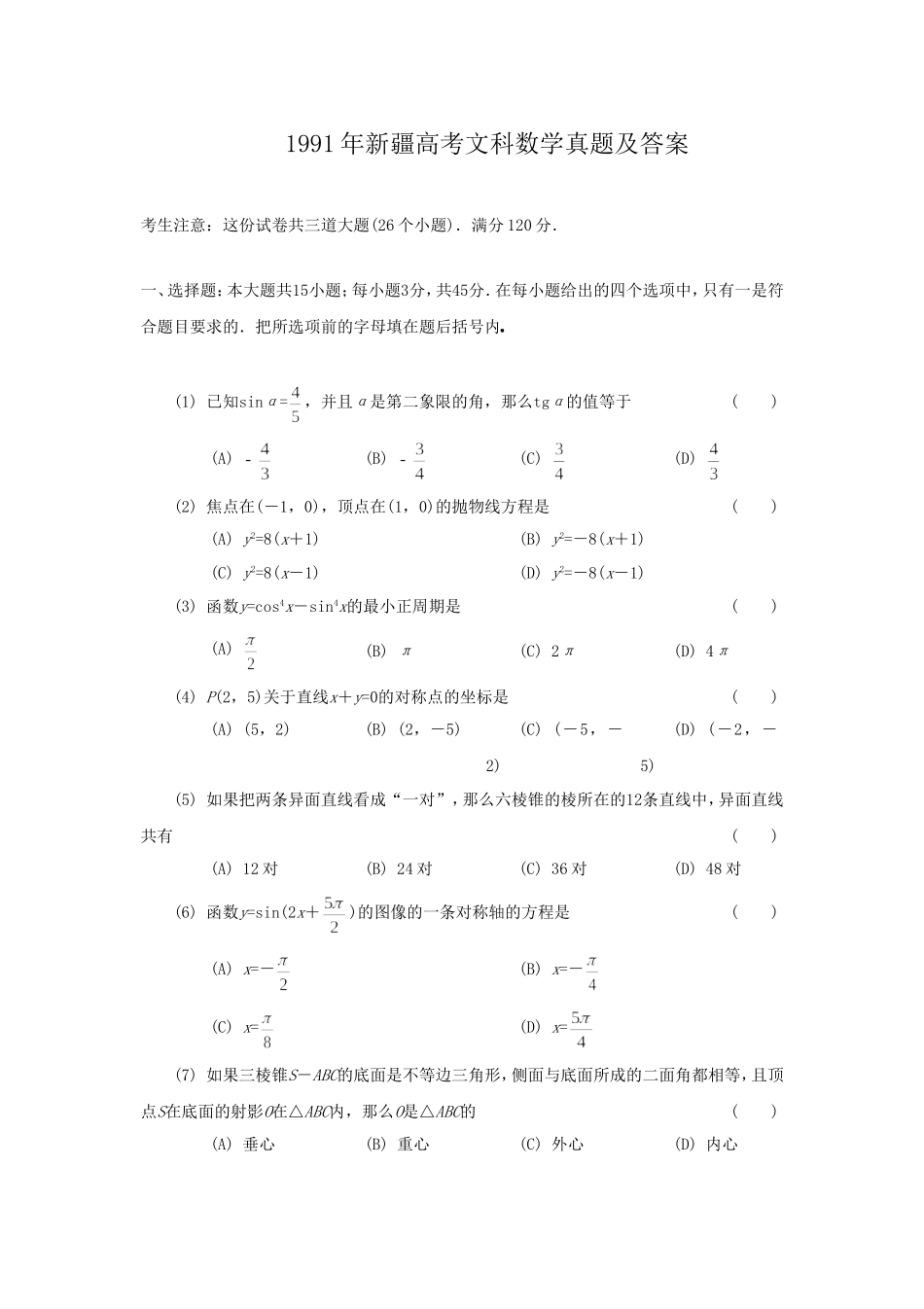 1991年新疆高考文科数学真题及答案.doc_第1页
