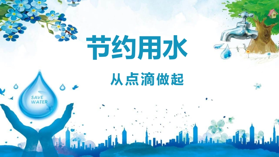节约用水教育课件.pptx_第1页
