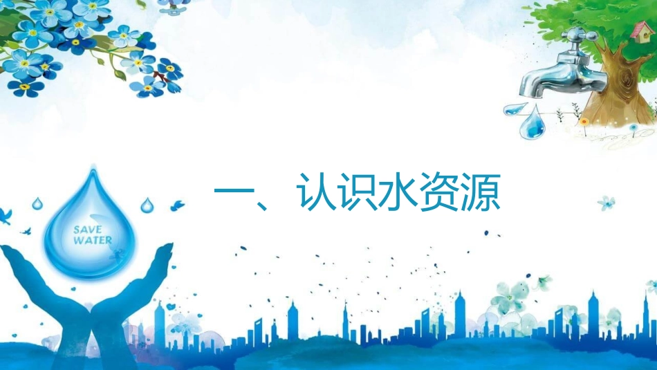 节约用水教育课件.pptx_第3页
