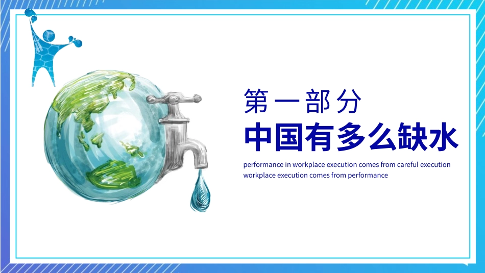 节约用水珍惜水资源模板.pptx_第3页