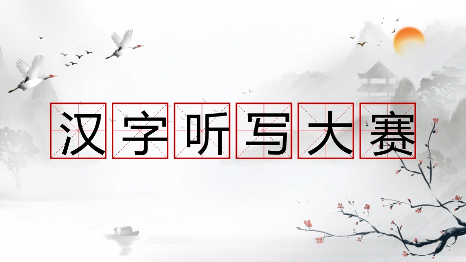 成语故事-汉字听写大赛4-课件.pptx_第1页