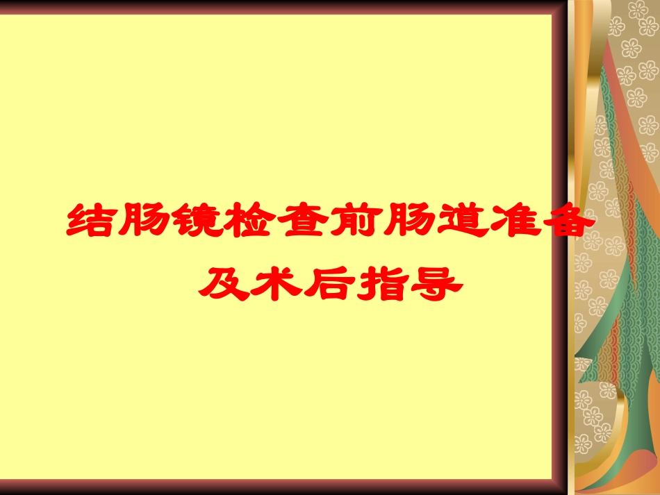 结肠镜检查前肠道准备及术后指导培训课件.pptx_第1页