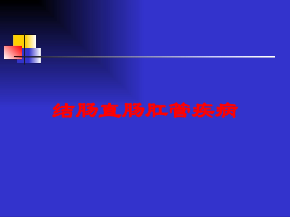 结肠直肠肛管疾病培训课件.pptx_第1页