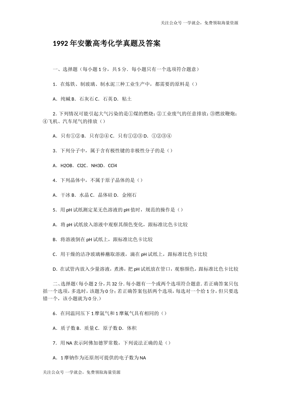 1992年安徽高考化学真题及答案.doc_第1页
