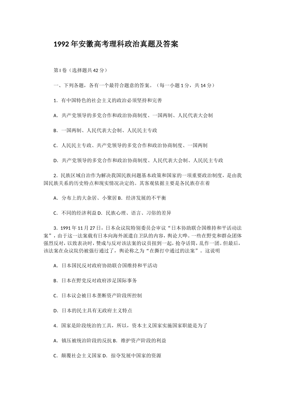 1992年安徽高考理科政治真题及答案(1).doc_第1页