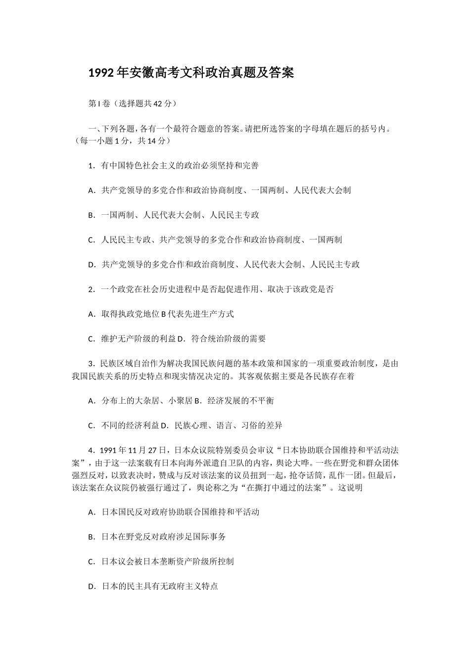 1992年安徽高考文科政治真题及答案(1).doc_第1页