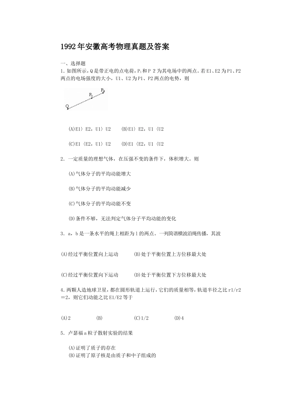 1992年安徽高考物理真题及答案.doc_第1页