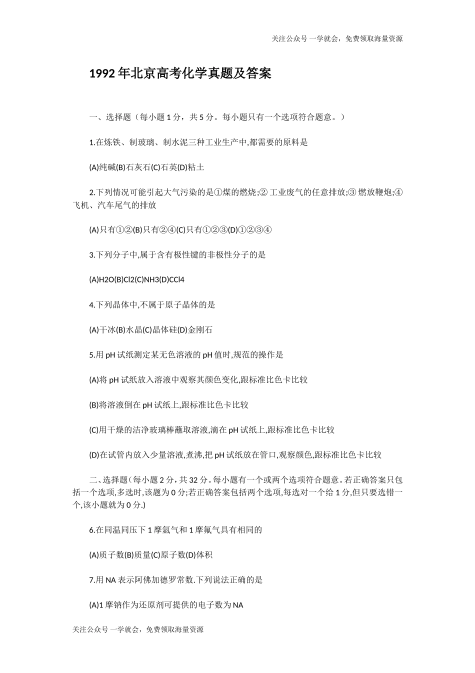 1992年北京高考化学真题及答案.doc_第1页