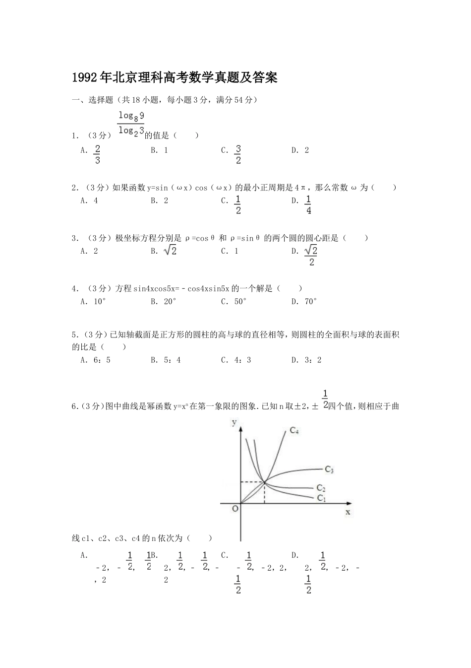 1992年北京高考理科数学真题及答案.doc_第1页