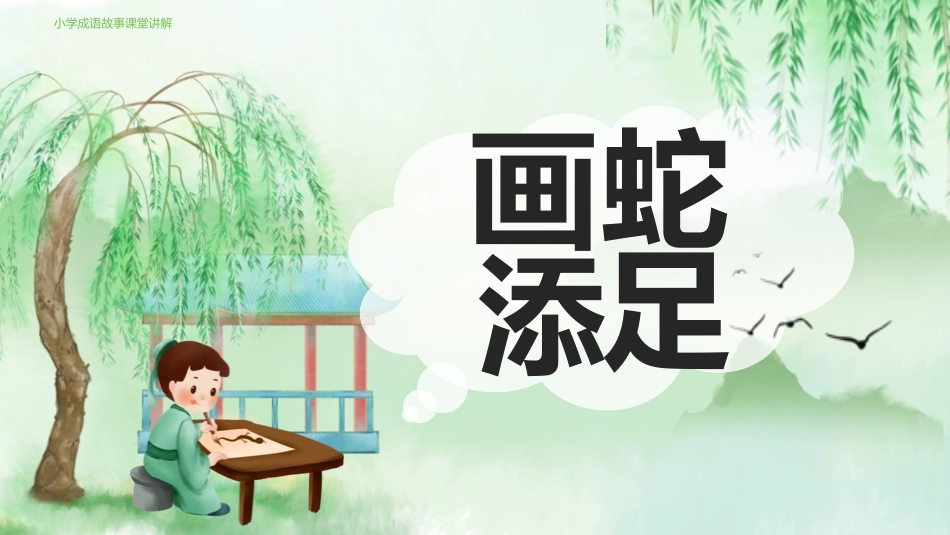 成语故事-画蛇添足3-课件.pptx_第1页