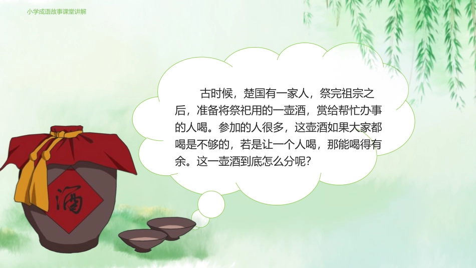 成语故事-画蛇添足3-课件.pptx_第2页