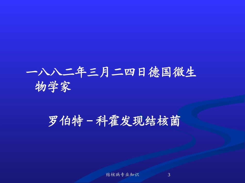结核病专业知识培训课件.pptx_第3页
