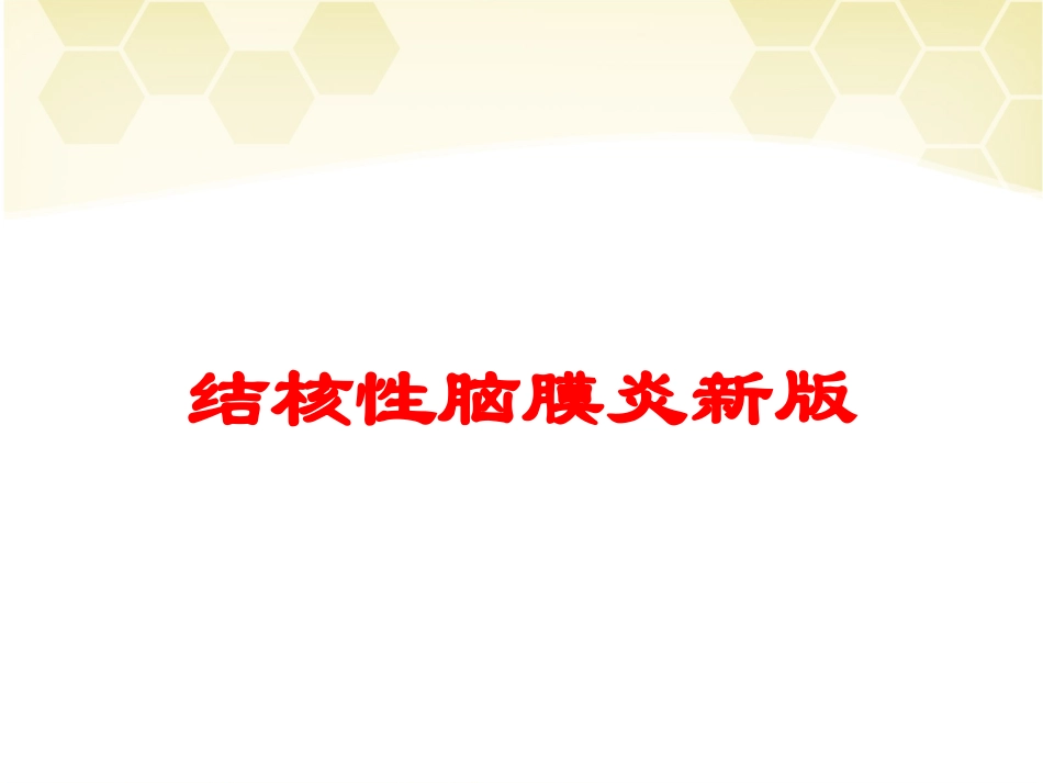 结核性脑膜炎新版培训课件.pptx_第1页