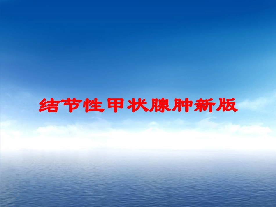 结节性甲状腺肿新版培训课件.pptx_第1页