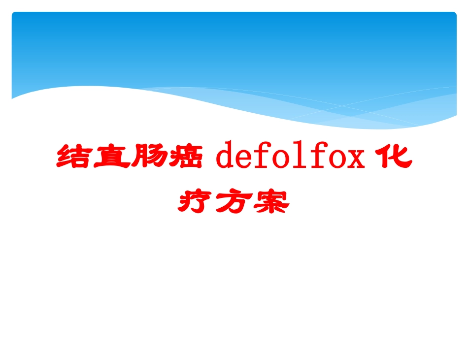 结直肠癌的folfox化疗方案培训课件.pptx_第1页