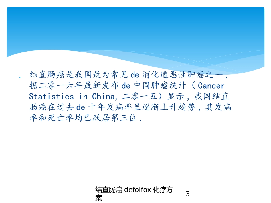 结直肠癌的folfox化疗方案培训课件.pptx_第3页