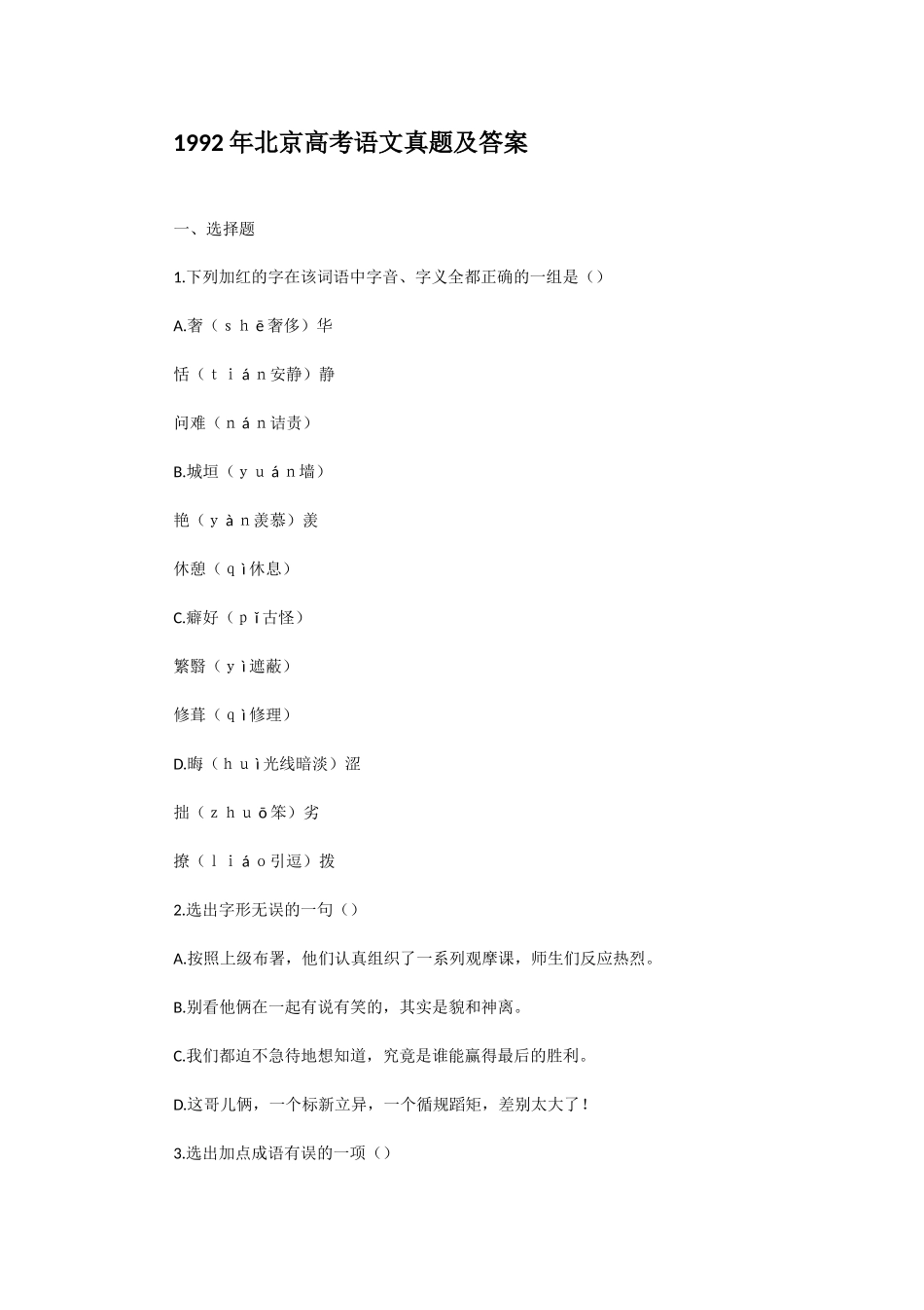 1992年北京高考语文真题及答案.doc_第1页