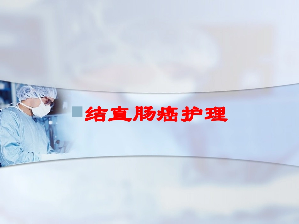 结直肠癌护理培训课件.pptx_第1页