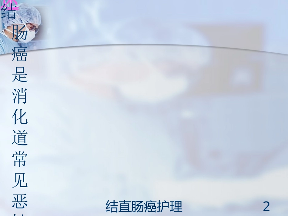 结直肠癌护理培训课件.pptx_第2页