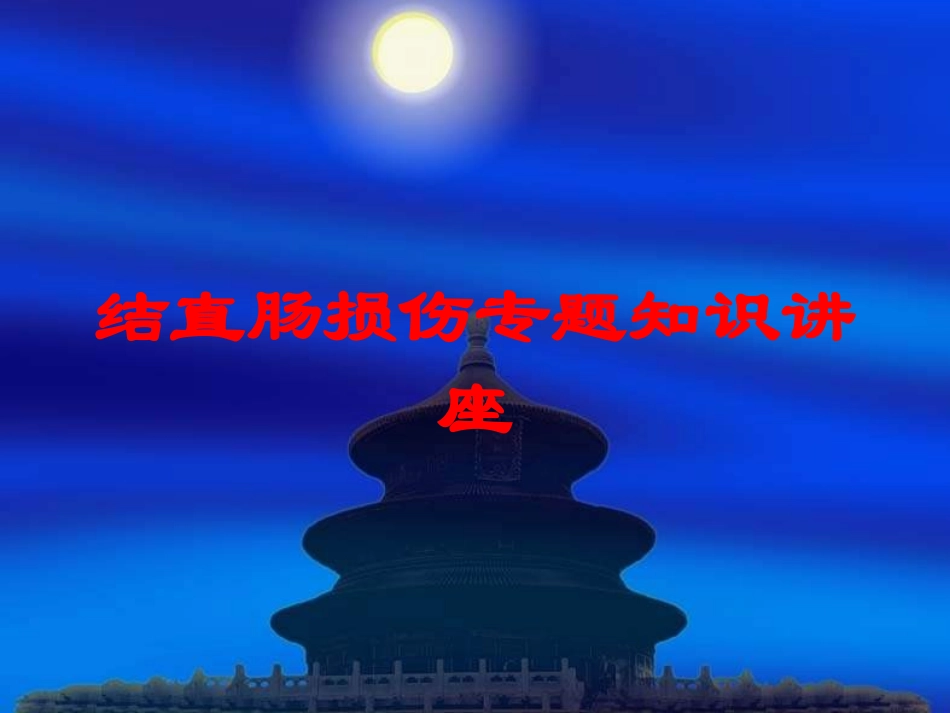 结直肠损伤专题知识讲座培训课件.pptx_第1页