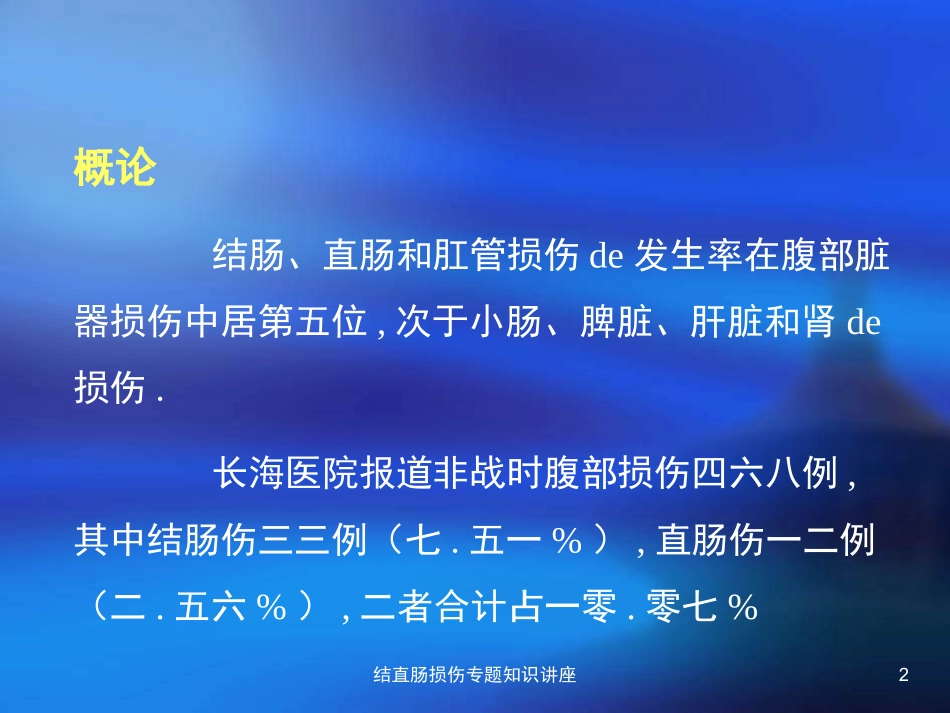 结直肠损伤专题知识讲座培训课件.pptx_第2页