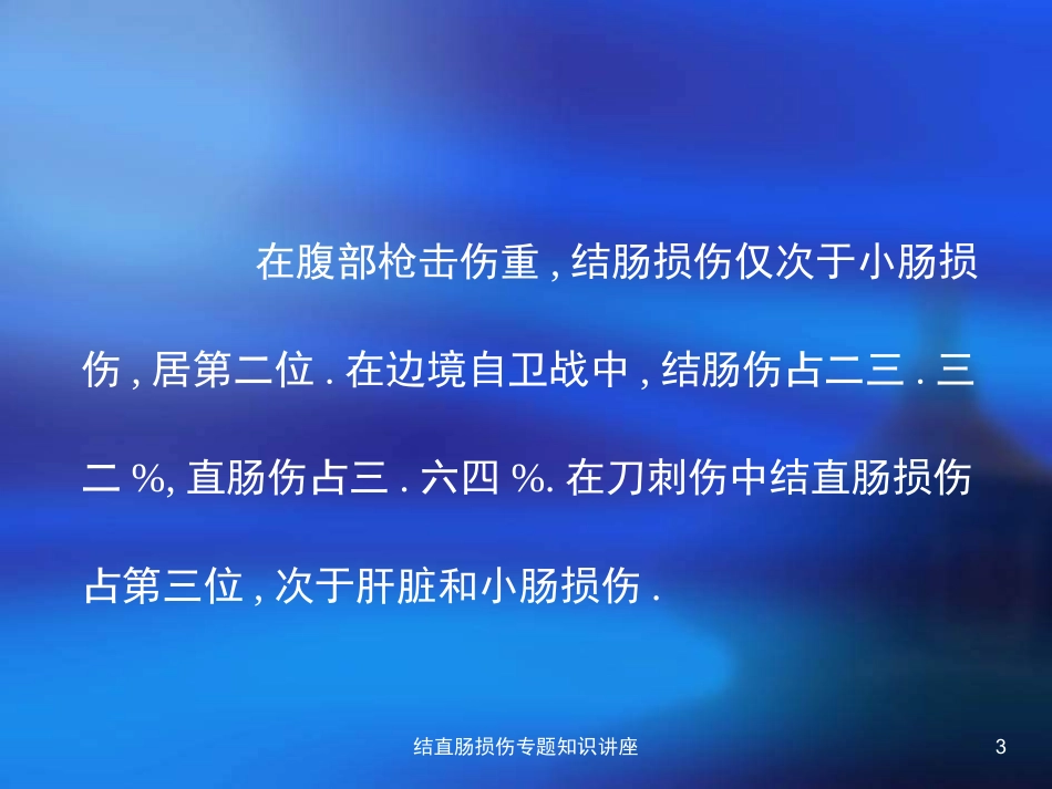 结直肠损伤专题知识讲座培训课件.pptx_第3页