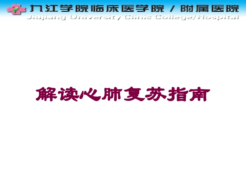 解读心肺复苏指南培训课件.pptx_第1页