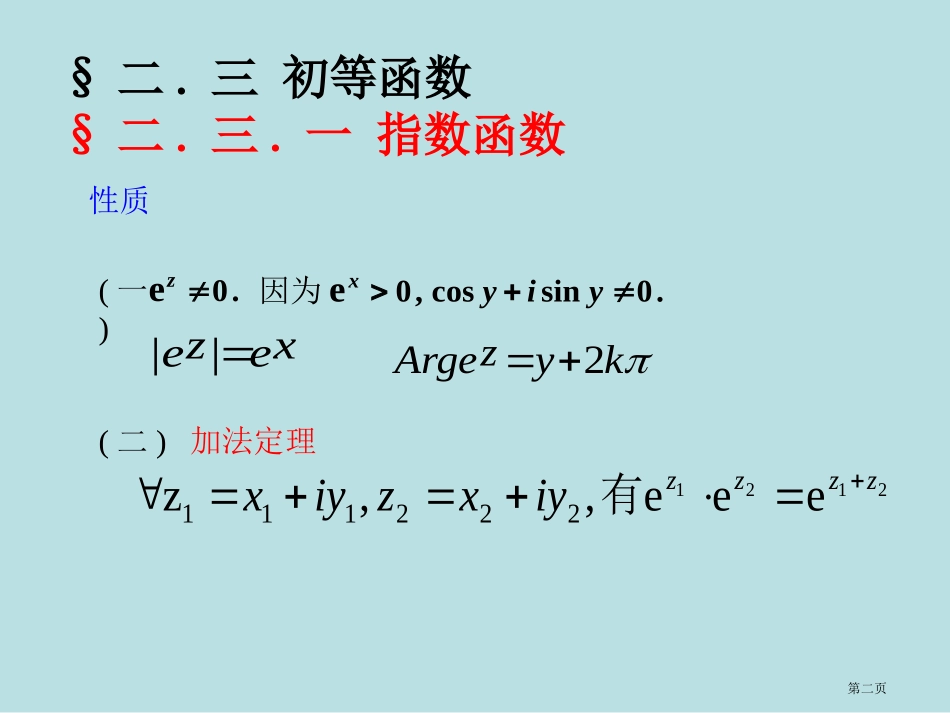 解析函数名师优质课赛课一等奖市公开课获奖课件.pptx_第2页