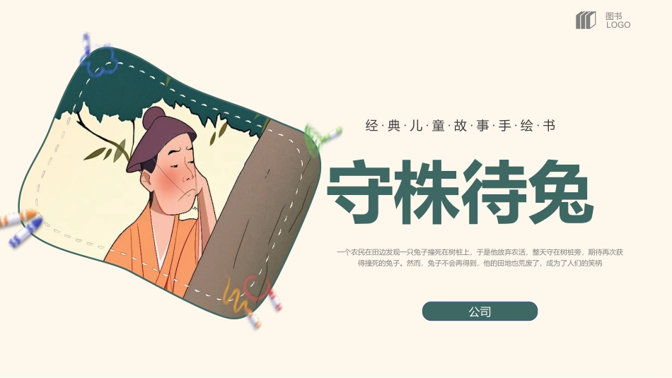 成语故事-守株待兔-课件.pptx_第1页