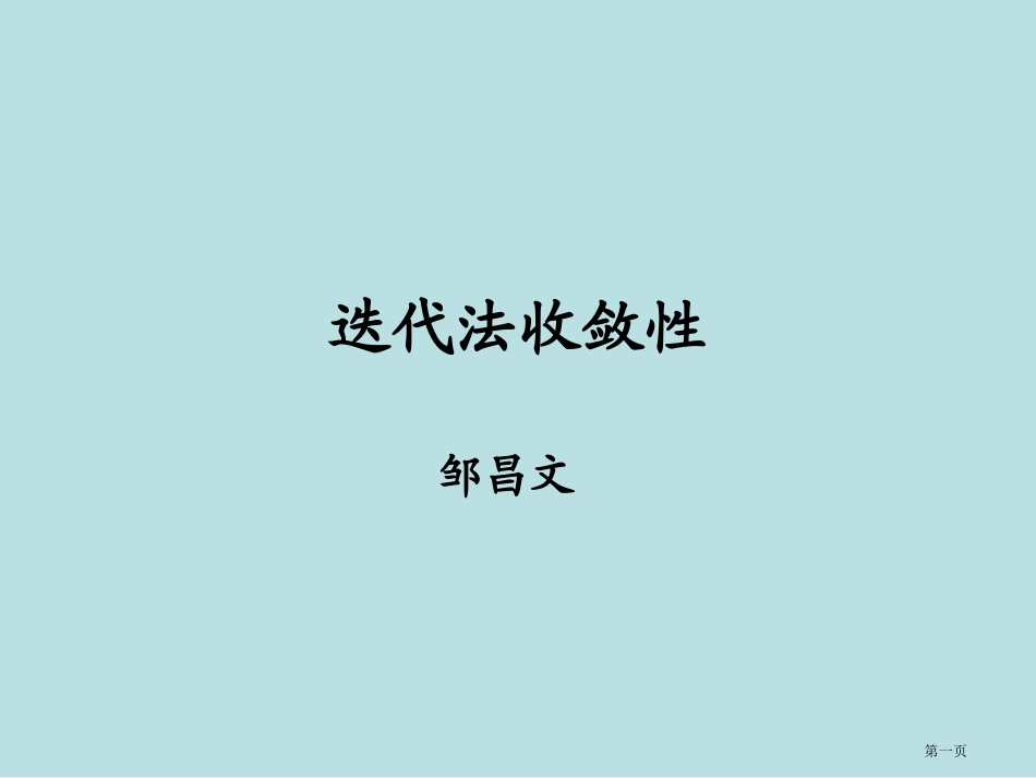 解线性方程组的迭代法收敛性名师优质课赛课一等奖市公开课获奖课件.pptx_第1页