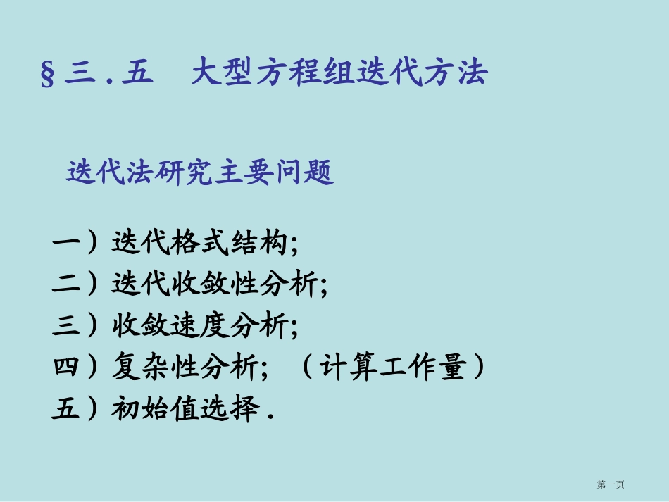 解线性方程组的迭代方法名师优质课赛课一等奖市公开课获奖课件.pptx_第1页