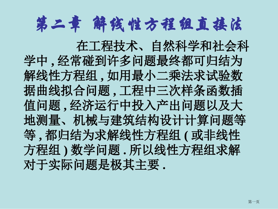 解线性方程组的直接方法名师优质课赛课一等奖市公开课获奖课件.pptx_第1页